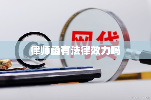 Does the lawyer's letter have legal effect?