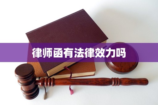 Does the lawyer's letter have legal effect?